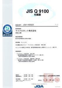 JIS Q 9100 付属書