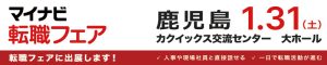 求人関係バナー　鹿児島就職フェア