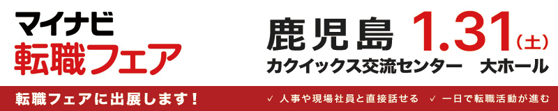 求人関係バナー　鹿児島就職フェア